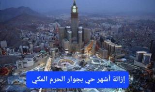 هدد مكة يصل أقرب الأحياء المحاذية للحرم المكي والأمانة تحدد الموعد النهائي لإخلاء المنازل