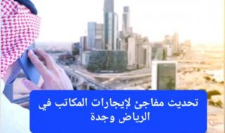 ارتفاع إيجارات المكاتب في السعودية.. مقارنة بين إيجارات المكاتب في الرياض وجدة