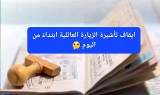 ابتداءً من اليوم.. لن يتم إصدار تأشيرة الزيارة العائلية في السعودية إلى بعد تنفيذ هذه الشروط الجديدة