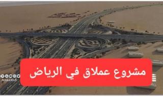 يحتوي على 10 تقاطعات رئيسة و32 جسراً جديد.. الهيئة الملكية تطلق مشروع عملاق سوف ينهي الازدحام المروري في الرياض ويغير مفهوم التنقل في السعودية