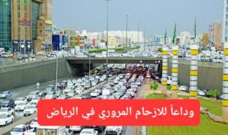الهيئة الملكية تعلن الحرب على الازدحام المروري في الرياض وتستعين بشركة أمريكية للقضاء علية