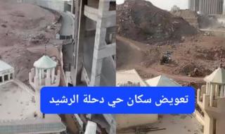 أمانة العاصمة المقدسة تدعو سكان حي دحلة الرشيد إلى سرعة تقديم هذه الوثائق واستلام تعويض هدد مكة