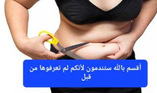 أقسم بالله ستندمون لأنكم لم تعرفوها من قبل.. وصفة طبيعية لإزالة الكرش وإذابة دهون البطن في 7 أيام