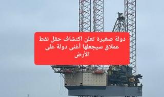 لحظة فارقة في تاريخ البلاد. دولة صغيرة تعلن اكتشاف حقل نفط عملاق سيجعلها أغنى دولة على الأرض