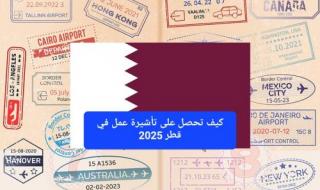 كيف تحصل على تأشيرة عمل في قطر 2025