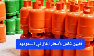 السعر الجديد لتعبئة أسطوانة الغاز في السعودية.. تحديث مفاجئ من أرامكو
