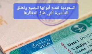 بديل الزيارة العائلية.. السعودية تطلق تأشيرة إلكترونية جديدة متعددة الاستخدام ورخصية الثمن
