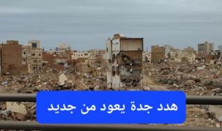 عاصفة هدد جدة تعود من جديد وهذه المنطقة سيتم تسويتها بالأرض