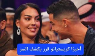 كريستيانو رونالدو يكشف السر الخفي الذي جعله يقرر الزواج من جورجينا