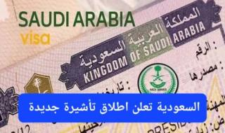 تحول تاريخي في نظام التأشيرات في السعودية.. إطلاق تأشيرة جديدة تسمح للمقيمين باستقدام أسرهم وأحبابهم خلال 48 ساعة