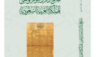 توثيق تاريخ اليوم الوطني في عهد ملوك السعودية