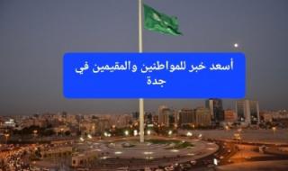 أسعد خبر للمواطنين والمقيمين في جدة.. الأمانة العامة تبدأ تطبيق الحد الأعلى لإيجارات الشقق السكنية والمحلات التجارية