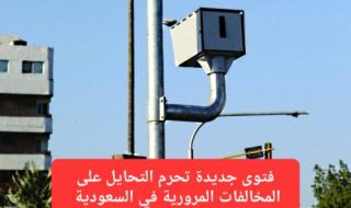 المرور السعودي يحذر من 8 طرق للتحايل على كاميرات ساهر وهيئة كبار العلماء تحُرم ذلك