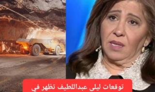 توقعات ليلى عبداللطيف صارت حقيقة والكنز الثمين الذي تنبأت به ظهر اليوم في جنوب السعودية