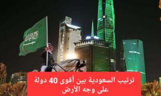 مفاجأة.. لن تصدق ترتيب السعودية بين أقوى 40 دولة على وجه الأرض لعام 2025