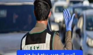 في خطوة تعكس توجّهًا وطنيًا جادًا لحماية الأرواح.. المرور السعودي يرفع قيمة هذه المخالفة المرورية الشائعة