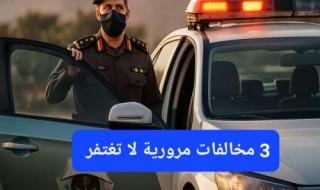 المرور السعودي يعلن عن 3 مخالفات مرورية لا تغتفر.. عقوبتها السجن وسحب رخصة القيادة وغرامة 10 ألف ريال