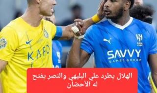 سبحان مغير الأحوال.. الهلال يطرد علي البليهي والنصر يفتح له الأحضان و جيسوس يطالب بسرعة إتمام الصفقة