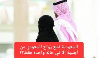 رسميًا.. زواج السعودي من أجنبية ممنوع إلا في حالة واحدة فقط