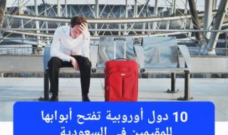 للمقيمين في السعودية.. طريقة سهلة للسفر إلى أي دولة أوروبية والحصول على الجنسية وراتب بالدولار