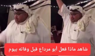 فيديو حصري.. شاهد ماذا فعل مشهور سناب "أبو مرداع" قبل وفاته بيوم