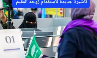 تأشيرة استقدام زوجة المقيم.. هدية مجانية من السعودية للمقيمين الراغبين بالاستقرار العائلي