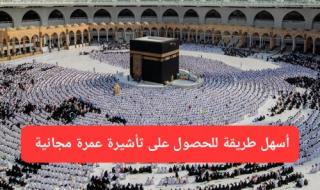 رسميًا.. السعودية تطلق رابط إلكتروني لإصدار تأشيرة عمرة مجانية وبدون رسوم