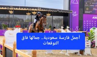فارسة سعودية تخطف الأنظار بجمالها الشديد وابتسامتها الساحرة في بطولة "قفز السعودية".. شاهد