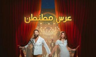 شاهد .. قصي خولي يعود إلى المسرح بمسرحية "عرس مطنطن" ضمن موسم الرياض 2025