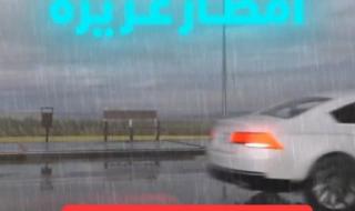 أمطار الرياض.. نوعها مختلف وكميتها فاقت التوقعات والساعات القادمة أشد خطورة