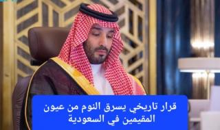 عاجل: محمد بن سلمان يوافق على قرار تاريخي باعفاء الوافدين من دفع 800 ريال شهريًا