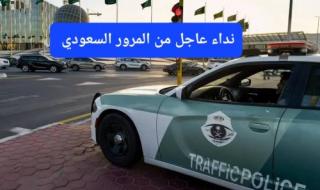 المرور السعودي يطلب من أصحاب المركبات تنفيذ هذا الأمر فورًا عبر منصة أبشر