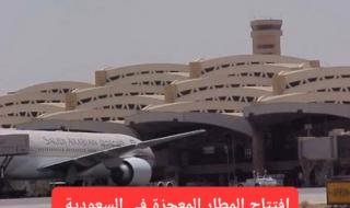 السعودية تسابق العالم وتعلن افتتاح المطار المعجزة الذي سيغير مفهوم النقل الجوي