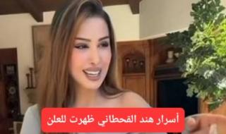"كيف تحولت رحلتها من التشرد إلى الثراء".. أسرار هند القحطاني تظهر للعلن وتشعل الشارع السعودي