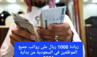 زيادة 1000 ريال على رواتب جميع الموظفين في السعودية من بداية 2026.. المالية توضح