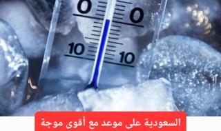 أرصاد السعودية يحذر من موجة برد شديدة سوف تستمر 48 ساعة وتتجمد فيها كل السوائل
