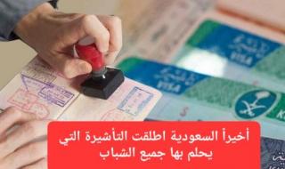 يتم إصدارها في 10 دقائق فقط.. تأشيرة جديدة من السعودية ستغير حياة الكثير من الشباب