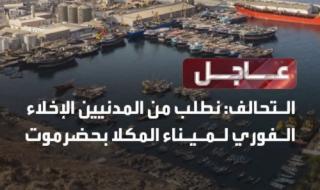 عاجل: حضرموت تشتعل والتحالف يطلب إخلاء ميناء المكلا بشكل فوري