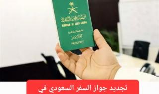 تجديد جواز السفر السعودي في 2026.. تغيير جذري في النظام الإلكتروني