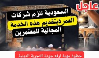 رسميًا.. جميع شركات العمرة ملزمة تقديم هذه الخدمة المجانية لجميع المعتمرين