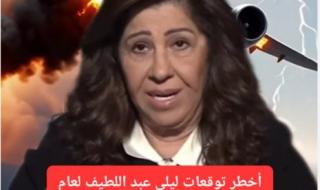 ليلى عبد اللطيف تكشف أخطر توقعاتها لعام 2026.. كوارث طبيعية في 3 دول عربية ودمار شامل في الإسكندرية