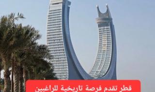 للراغبين بتغيير حياتهم في 2026.. أسهل طريقة للحصول على تأشيرة عمل في قطر