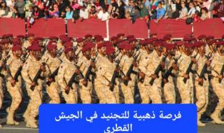 التجنيد في الجيش القطري.. فرصة ذهبية للأجانب الراغبين بتأمين مستقبلهم