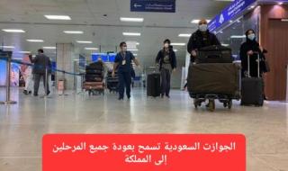 الجوازات السعودية تعلن رسميًا: جميع الأجانب المرحلين سيتم السماح لهم بالعودة إلى المملكة في هذه الحالة