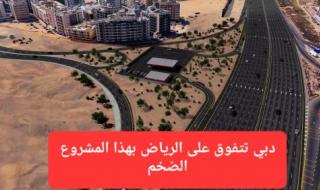 دبي تسابق العالم وتفتتح مشروع ضخم سيجعلها أجمل من الرياض والدوحة