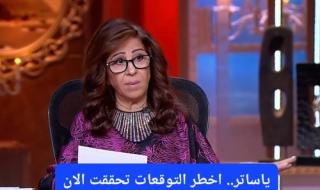 أخطر تنبؤات ليلى عبد اللطيف لعام 2026 تحققت بالفعل.. هل هي توقعات فلكية أم معلومات استخباراتية؟