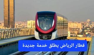 رسميًا.. مستخدمي المسار الأحمر في قطار الرياض يحصلون على خدمة مجانية طال انتظارها