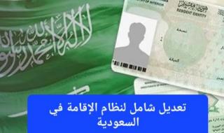 تعديل شامل لنظام الإقامة في السعودية وإطلاق خدمة جديدة ستجعل الوافدين يطيرون من الفرح