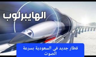 أين وصل العمل بمشروع قطار هايبرلوب السعودية؟ الحلم يقترب من الواقع