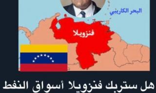 هل سيتأثر النفط السعودي بأحداث فنزويلا ؟ 4 حقائق يجب عليك معرفتها